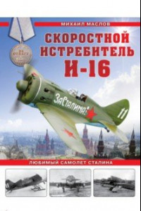 Книга Скоростной истребитель И-16. Любимый самолет Сталина