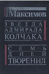 Книга Звезда адмирала Колчака. Семь дней творения