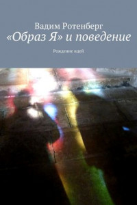 Книга «Oбраз Я» и поведение