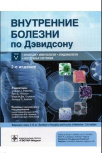 Книга Внутренние болезни по Дэвидсону. В 5 томах. Том V. Инфекции. Иммунология. Эпидемиология. Неотложные