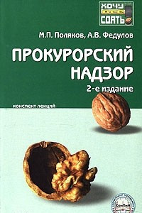 Книга Прокурорский надзор