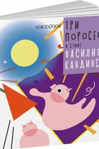 Книга Три поросенка в стиле Василия Кандинского