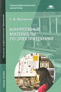 Книга Контрольные материалы по электротехнике