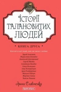 Книга Історії талановитих людей. Книга друга