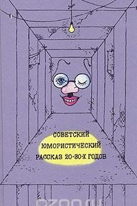 Книга Советский юмористический рассказ 20 - 30-х годов