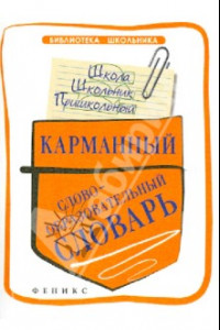 Книга Карманный словобразовательный словарь