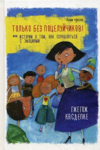 Книга Только без поцелуйчиков! или История о том, как справляться с эмоциями