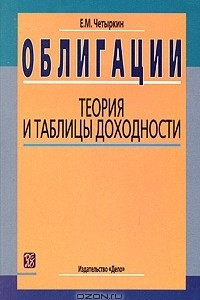 Книга Облигации. Теория и таблицы доходности