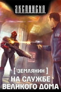 Книга На службе Великого дома