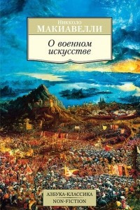 Книга О военном искусстве