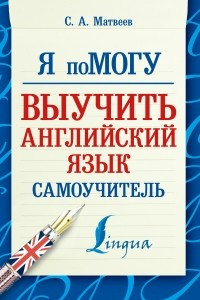 Книга Я помогу выучить английский язык. Самоучитель