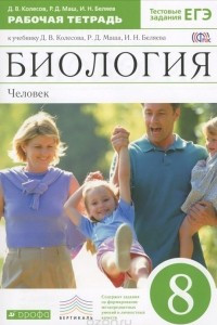 Книга Биология. Человек. 8 класс. Рабочая тетрадь к учебнику Д. В. Колесова, Р. Д. Маша, И. Н. Беляева