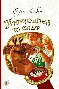 Книга П’ятеро дітей та ельф