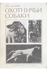 Книга Охотничьи собаки