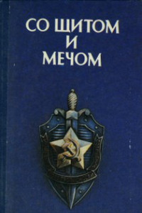 Книга Со щитом и мечом