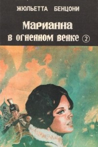 Книга Марианна в огненном венке