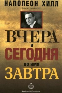 Книга Вчера и сегодня во имя завтра