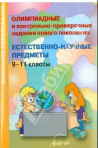 Книга Олимпиадные и контрольно-проверочные задания нового поколения. Естественно-научные предметы. 9-11 кл