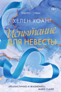 Книга Испытание для невесты