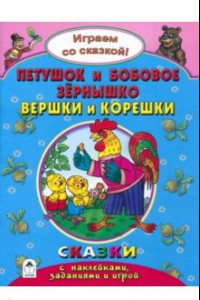 Книга Петушок и бобовое зернышко. Вершки и корешки