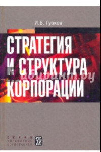 Книга Стратегия и структура корпорации. Учебное пособие