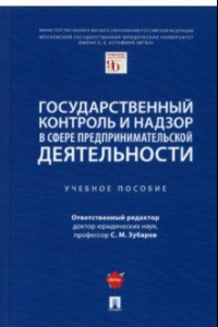 Книга Государственный контроль и надзор в сфере предпринимательской деятельности. Учебное пособие