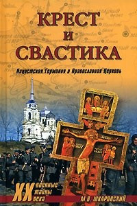 Книга Крест и свастика. Нацистская Германия и Православная Церковь