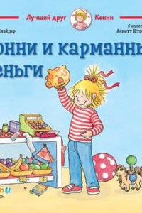 Книга Конни и карманные деньги