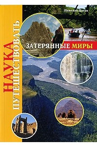 Книга Затерянные миры