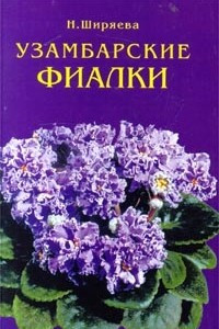 Книга Узамбарские фиалки