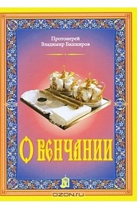 Книга О венчании