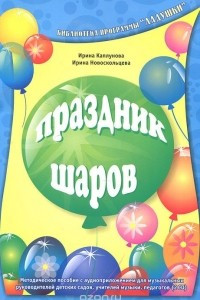 Книга Праздник шаров