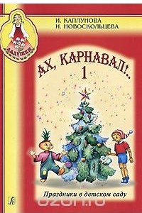 Книга Праздники в детском саду. Ах, карнавал!.. Выпуск 1