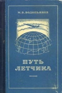 Книга Путь летчика