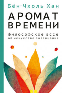 Книга Аромат времени. Философское эссе об искусстве созерцания