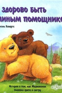 Книга Как здорово быть маминым помощником