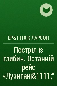 Книга Постр?л ?з глибин. Останн?й рейс ?Лузитан?ї?