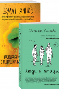 Книга О том, как живут ребята под 30 (Люди и птицы, Развлечения для птиц с подрезанными крыльями. Комплект из двух романов)