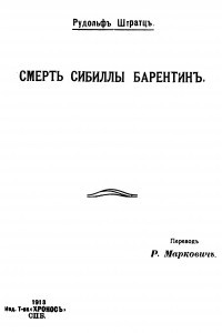 Книга Смерть Сибиллы Барентин