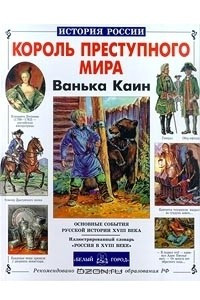 Книга Король преступного мира Ванька Каин