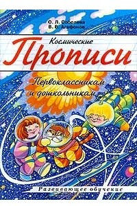 Книга Космические прописи