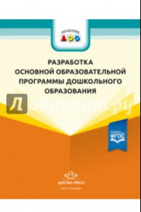 Книга Разработка основной образовательной программы дошкольного образования. Методич. рекомендации. ФГОС