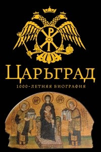 Книга Царьград. 1000 лет величия