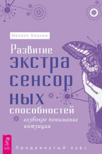 Книга Развитие экстрасенсорных способностей: глубокое понимание интуиции. Продвинутый курс