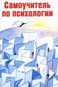 Книга Самоучитель по психологии