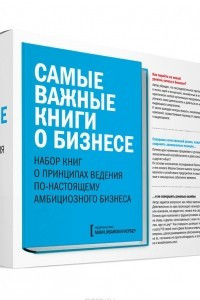 Книга Самые важные книги о бизнесе