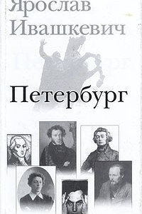 Книга Петербург