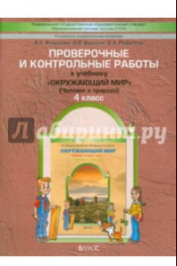 Книга Проверочные и контрольные работы к учебнику 