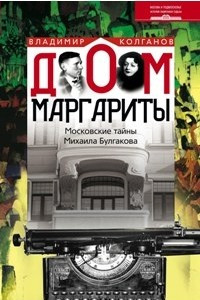 Книга Дом Маргариты. Московские тайны Михаила Булгакова