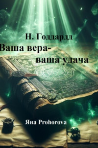 Книга Н. Годдард. Ваша вера – ваша удача